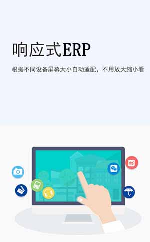 響應(yīng)式跨屏ERP平臺